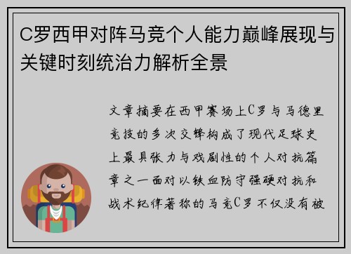 C罗西甲对阵马竞个人能力巅峰展现与关键时刻统治力解析全景
