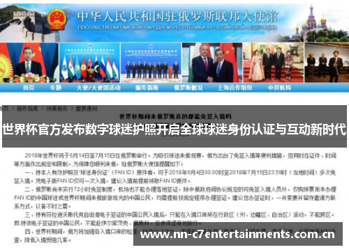 世界杯官方发布数字球迷护照开启全球球迷身份认证与互动新时代