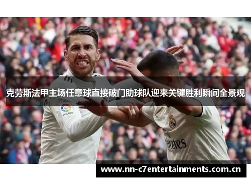 克劳斯法甲主场任意球直接破门助球队迎来关键胜利瞬间全景观 克劳斯法甲主场任意球直接破门助球队迎来关键胜利瞬间全景观