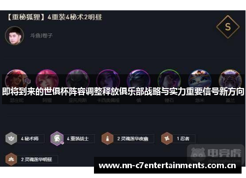 即将到来的世俱杯阵容调整释放俱乐部战略与实力重要信号新方向 即将到来的世俱杯阵容调整释放俱乐部战略与实力重要信号新方向