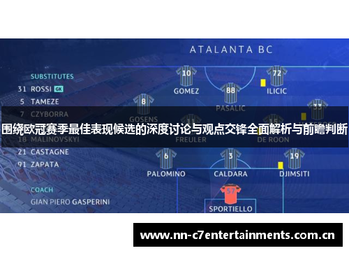 围绕欧冠赛季最佳表现候选的深度讨论与观点交锋全面解析与前瞻判断