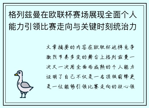 格列兹曼在欧联杯赛场展现全面个人能力引领比赛走向与关键时刻统治力