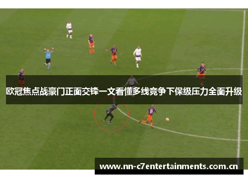 欧冠焦点战豪门正面交锋一文看懂多线竞争下保级压力全面升级