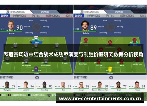 欧冠赛场边中结合战术成功率演变与制胜价值研究数据分析视角