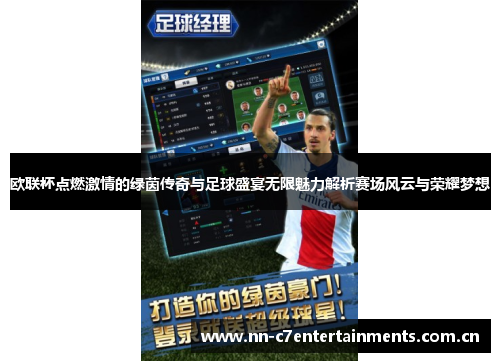 欧联杯点燃激情的绿茵传奇与足球盛宴无限魅力解析赛场风云与荣耀梦想 欧联杯点燃激情的绿茵传奇与足球盛宴无限魅力解析赛场风云与荣耀梦想