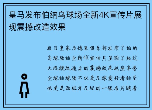 皇马发布伯纳乌球场全新4K宣传片展现震撼改造效果 皇马发布伯纳乌球场全新4K宣传片展现震撼改造效果