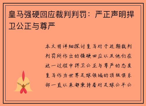 皇马强硬回应裁判判罚:严正声明捍卫公正与尊严 皇马强硬回应裁判判罚:严正声明捍卫公正与尊严