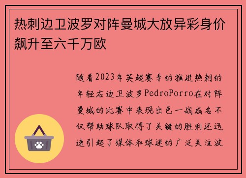 热刺边卫波罗对阵曼城大放异彩身价飙升至六千万欧 热刺边卫波罗对阵曼城大放异彩身价飙升至六千万欧