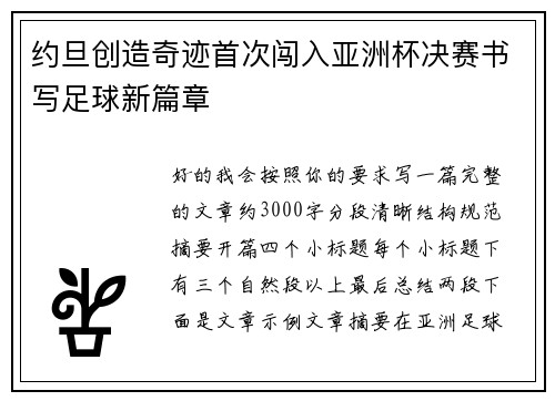 约旦创造奇迹首次闯入亚洲杯决赛书写足球新篇章 约旦创造奇迹首次闯入亚洲杯决赛书写足球新篇章