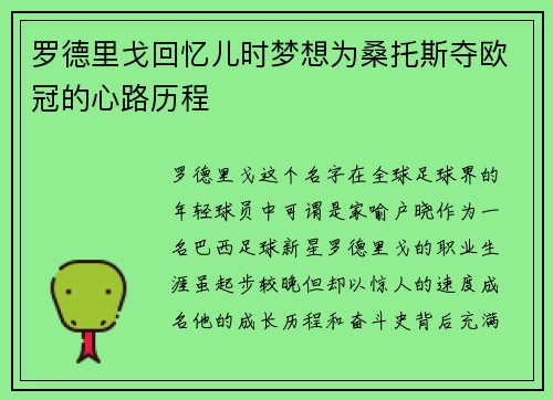 罗德里戈回忆儿时梦想为桑托斯夺欧冠的心路历程