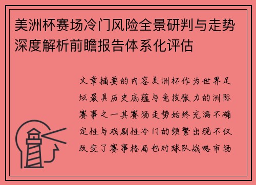 美洲杯赛场冷门风险全景研判与走势深度解析前瞻报告体系化评估