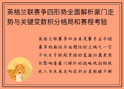 英格兰联赛争四形势全面解析豪门走势与关键变数积分格局和赛程考验