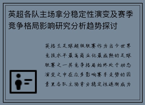 英超各队主场拿分稳定性演变及赛季竞争格局影响研究分析趋势探讨