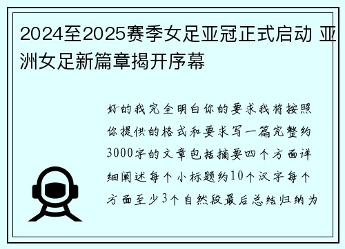 2024至2025赛季女足亚冠正式启动 亚洲女足新篇章揭开序幕