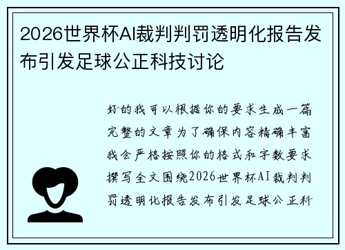 2026世界杯AI裁判判罚透明化报告发布引发足球公正科技讨论