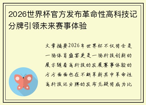 2026世界杯官方发布革命性高科技记分牌引领未来赛事体验 2026世界杯官方发布革命性高科技记分牌引领未来赛事体验