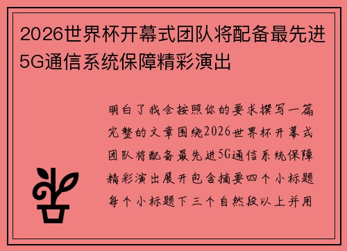 2026世界杯开幕式团队将配备最先进5G通信系统保障精彩演出