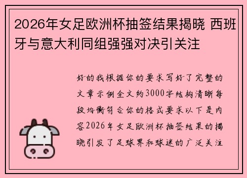 2026年女足欧洲杯抽签结果揭晓 西班牙与意大利同组强强对决引关注 2026年女足欧洲杯抽签结果揭晓 西班牙与意大利同组强强对决引关注