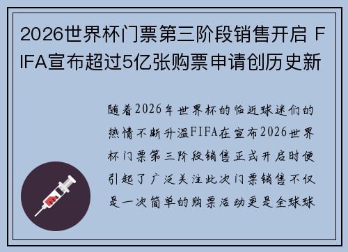 2026世界杯门票第三阶段销售开启 FIFA宣布超过5亿张购票申请创历史新纪录