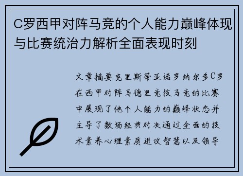 C罗西甲对阵马竞的个人能力巅峰体现与比赛统治力解析全面表现时刻 C罗西甲对阵马竞的个人能力巅峰体现与比赛统治力解析全面表现时刻