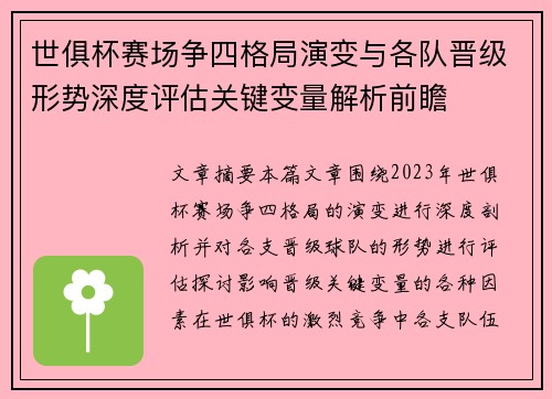 世俱杯赛场争四格局演变与各队晋级形势深度评估关键变量解析前瞻