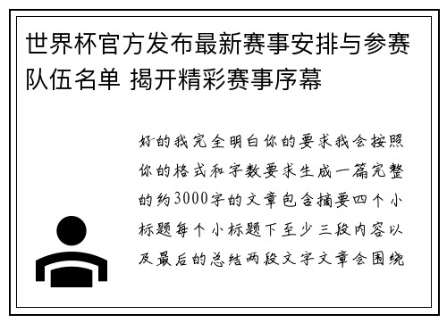 世界杯官方发布最新赛事安排与参赛队伍名单 揭开精彩赛事序幕