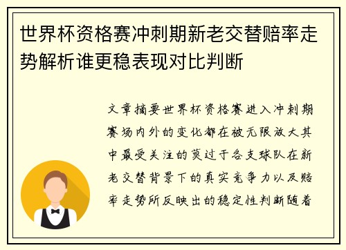 世界杯资格赛冲刺期新老交替赔率走势解析谁更稳表现对比判断 世界杯资格赛冲刺期新老交替赔率走势解析谁更稳表现对比判断
