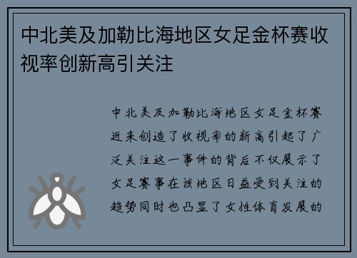 中北美及加勒比海地区女足金杯赛收视率创新高引关注