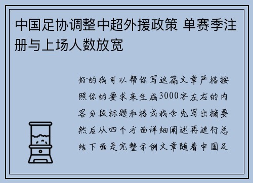 中国足协调整中超外援政策 单赛季注册与上场人数放宽 中国足协调整中超外援政策 单赛季注册与上场人数放宽