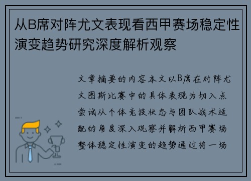 从B席对阵尤文表现看西甲赛场稳定性演变趋势研究深度解析观察