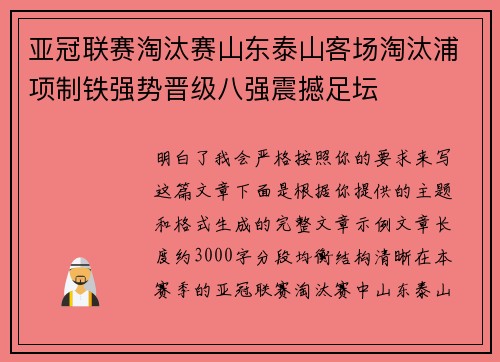 亚冠联赛淘汰赛山东泰山客场淘汰浦项制铁强势晋级八强震撼足坛