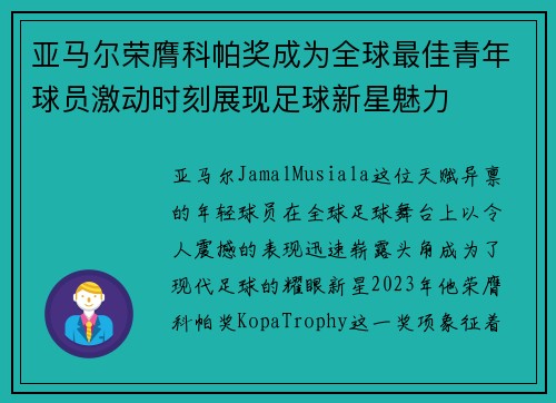 亚马尔荣膺科帕奖成为全球最佳青年球员激动时刻展现足球新星魅力