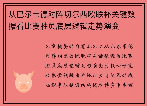 从巴尔韦德对阵切尔西欧联杯关键数据看比赛胜负底层逻辑走势演变