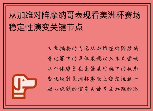 从加维对阵摩纳哥表现看美洲杯赛场稳定性演变关键节点