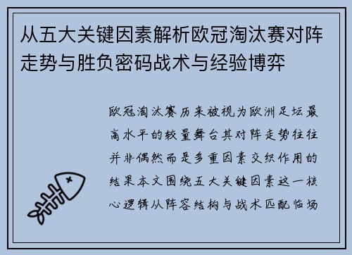 从五大关键因素解析欧冠淘汰赛对阵走势与胜负密码战术与经验博弈