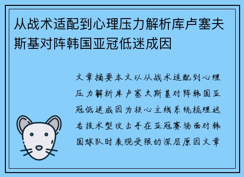从战术适配到心理压力解析库卢塞夫斯基对阵韩国亚冠低迷成因