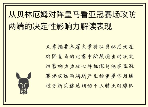 从贝林厄姆对阵皇马看亚冠赛场攻防两端的决定性影响力解读表现