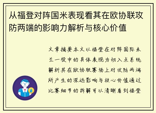从福登对阵国米表现看其在欧协联攻防两端的影响力解析与核心价值