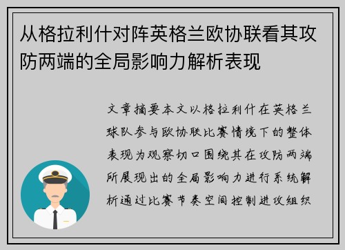 从格拉利什对阵英格兰欧协联看其攻防两端的全局影响力解析表现