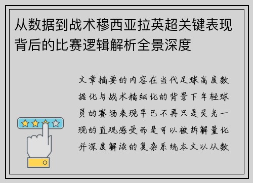 从数据到战术穆西亚拉英超关键表现背后的比赛逻辑解析全景深度