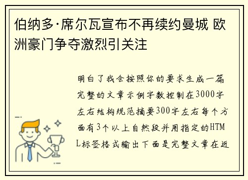 伯纳多·席尔瓦宣布不再续约曼城 欧洲豪门争夺激烈引关注