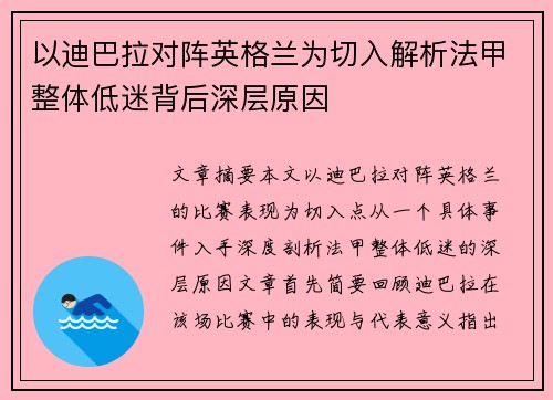 以迪巴拉对阵英格兰为切入解析法甲整体低迷背后深层原因
