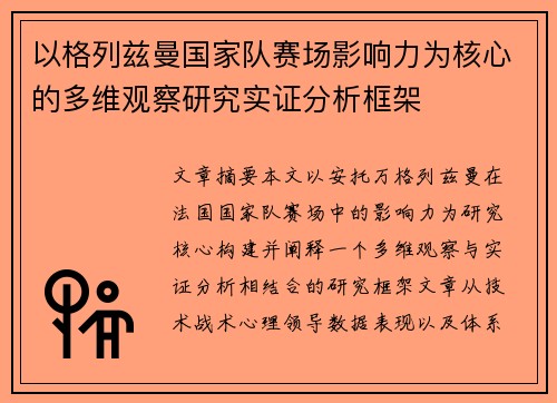 以格列兹曼国家队赛场影响力为核心的多维观察研究实证分析框架