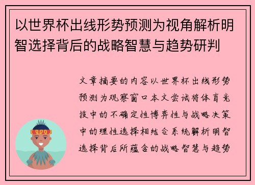 以世界杯出线形势预测为视角解析明智选择背后的战略智慧与趋势研判