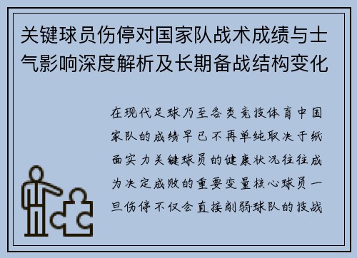关键球员伤停对国家队战术成绩与士气影响深度解析及长期备战结构变化