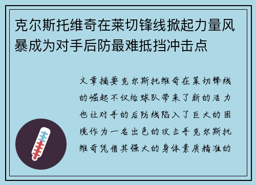 克尔斯托维奇在莱切锋线掀起力量风暴成为对手后防最难抵挡冲击点