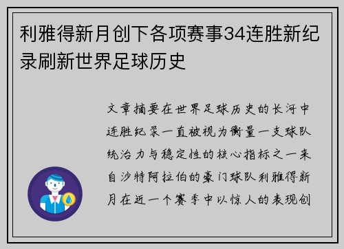 利雅得新月创下各项赛事34连胜新纪录刷新世界足球历史