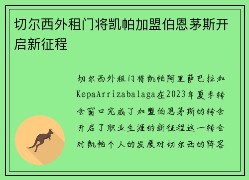 切尔西外租门将凯帕加盟伯恩茅斯开启新征程