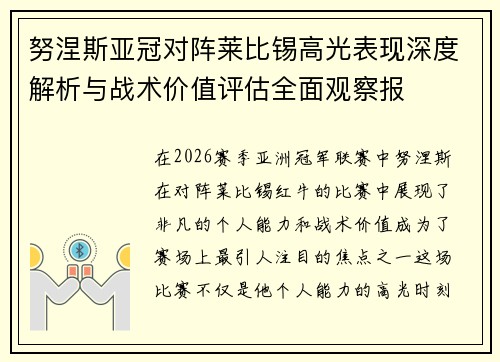 努涅斯亚冠对阵莱比锡高光表现深度解析与战术价值评估全面观察报