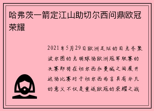 哈弗茨一箭定江山助切尔西问鼎欧冠荣耀 哈弗茨一箭定江山助切尔西问鼎欧冠荣耀